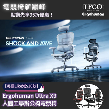 【每個Like減$10蚊👍】Ergohuman Ultra X9 人體工學電競椅 🎮🎮 - IFCO Hong Kong