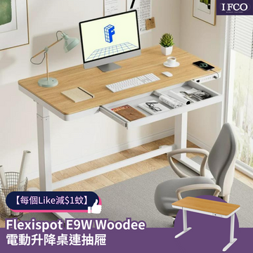 【每個Like減$1蚊👍】 FlexiSpot E9W Woodee 電動升降桌連抽屜 - IFCO Hong Kong