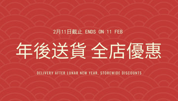 🏮【年後送貨 88折】+ 極速送貨服務，2月11日截止