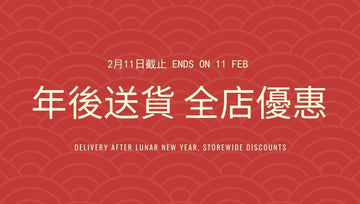 🏮【年後送貨 88折】+ 極速送貨服務，2月11日截止