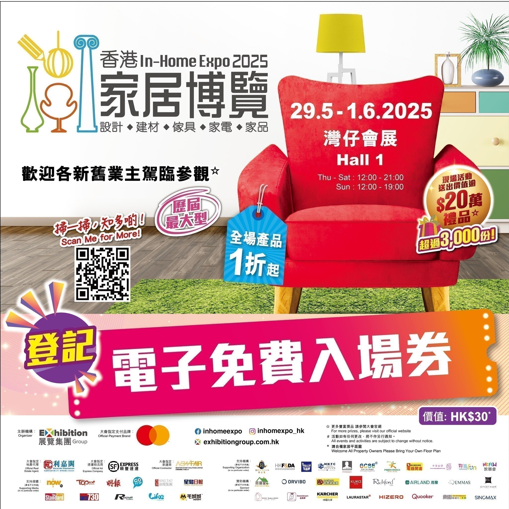 全年至抵，香港家居博覽（29/5~1/6），領取免費入場券
