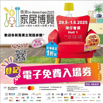 全年至抵，香港家居博覽（29/5~1/6），領取免費入場券