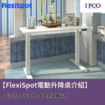 【FlexiSpot電動升降桌介紹】靈活舒適工作環境，升降桌選購指南