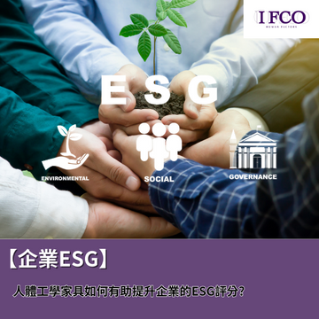 【企業ESG】人體工學家具如何有助提升企業的ESG評分?