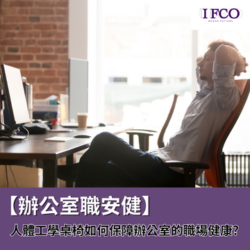 【辦公室職安健】人體工學桌椅如何保障辦公室的職場健康? - IFCO Hong Kong