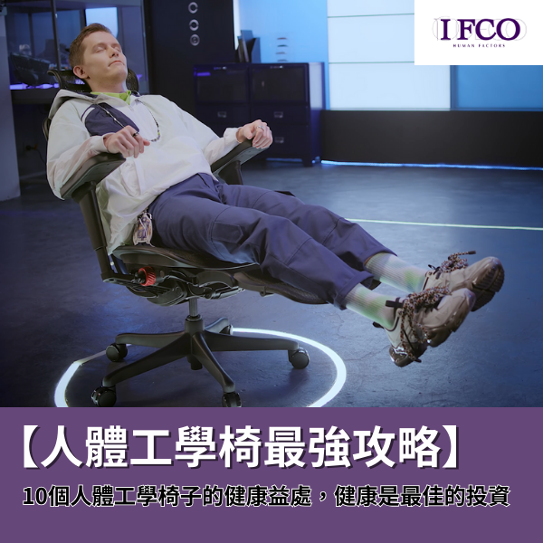 【人體工學椅最強攻略】10個人體工學椅子的健康益處，健康是最佳的投資 - IFCO Hong Kong