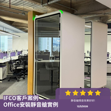 【客戶案例】辦公室多用途靜音艙 — 隔音效能、空間優化、防火安全與實戰應用案例