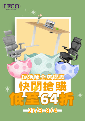 【復活節全店優惠】低至64折