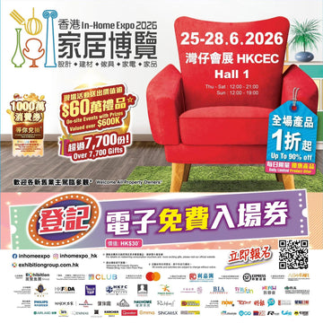 【家居博覽】全年至抵！送入場券