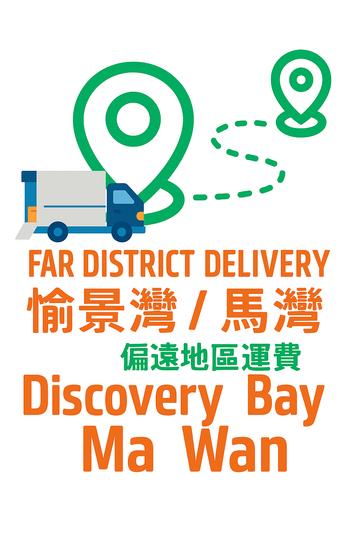 愉景灣/馬灣 偏遠地區送貨運費
