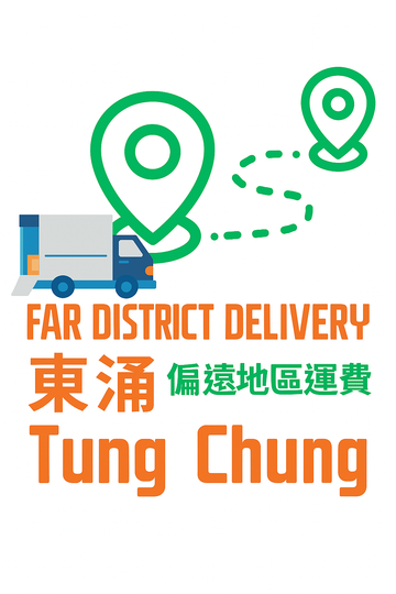 東涌 偏遠地區送貨運費